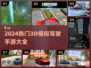 🚗2024必玩！超真实3D模拟驾驶手游合集💥