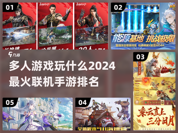 2024必玩🔥多人联机手游排行榜✨截图1