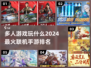 2024必玩🔥多人联机手游排行榜✨