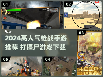 🔥2024高人气打僵尸枪战游戏推荐！🎮截图1