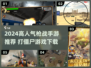 🔥2024高人气打僵尸枪战游戏推荐！🎮