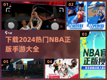 🔥2024必玩！NBA正版手游下载大全🏀截图1
