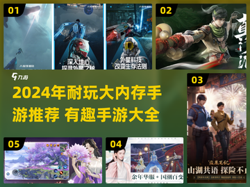 🎮2024超耐玩大内存手游TOP榜🔥截图1