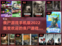 🔥2022丧尸游戏手机版推荐榜单좀