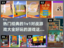 🔥2024必玩1v1对战游戏合集🎉
