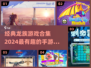 🔥2024必玩！经典龙族手游合集🎉