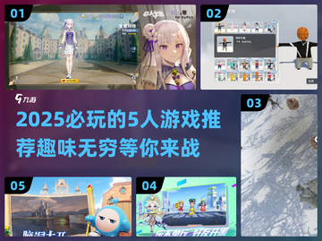 2025必玩！🔥超有趣5人游戏合集🎉截图1