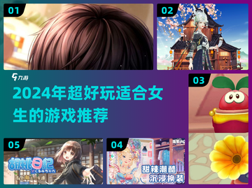 2024超适合女生的游戏推荐🎮甜美玩家必看！截图1