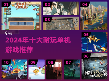 🔥2024十大耐玩单机游戏榜单🎮截图1