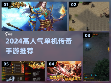 🔥2024高人气单机传奇手游TOP榜！🎮截图1