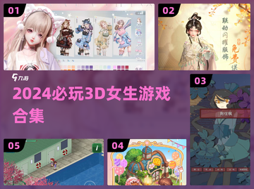 🔥2024必玩3D女生游戏合集🎮截图1