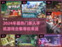🔥2024必玩！超🔥多人手机游戏合集💥
