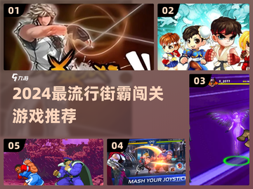 🔥2024最火街霸游戏下载，闯关超带感！🎮截图1