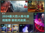 🔥2024最火四人格斗游戏推荐！🎮联机对战爽到爆💥