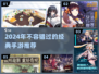 🔥2024必玩手游合集！非腾讯网易也超🔥