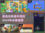 童年游戏大起底🔥2024必玩经典推荐🎮