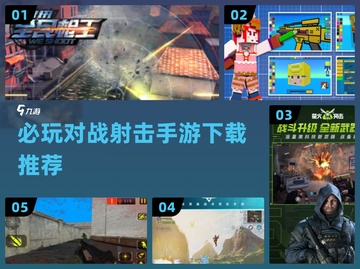 🔥2024必玩对战射击手游下载推荐💥截图1