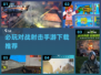 🔥2024必玩对战射击手游下载推荐💥