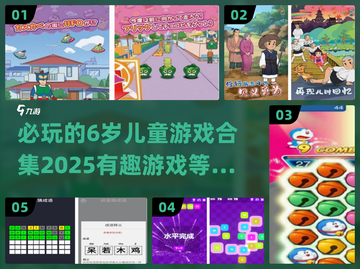 2025必玩🔥6岁儿童游戏合集🎉截图1