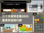 2025超🔥六个字游戏合集✨
