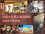 🔥2024双人联机大型游戏下载大全💥和好友一起畅玩吧！