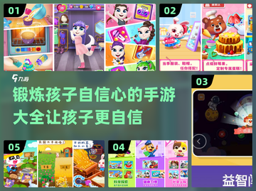 提升孩子自信心💯，这些手游必备！🎉截图1