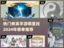 🔥2024修真手游大盘点，这些游戏你玩过吗？🎮
