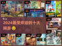 🔥2024最🔥网游排行✨手游党必看！