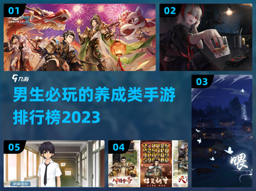 🔥2023男生必玩养成类手游排行榜🔥截图1