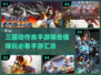 🔥2024必玩！三国动作手游🔥顶级汇总来啦！