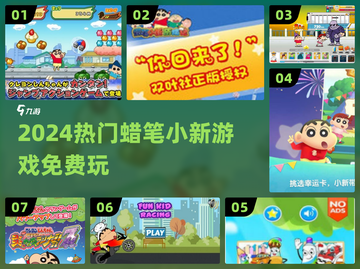 🔥2024最火蜡笔小新游戏免费下载🎮截图1