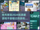 2024必玩🔥优质新游戏推荐🎉