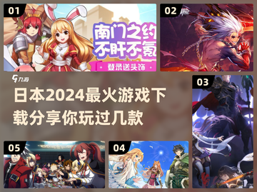 🔥2024日本超火游戏合集，快来下载体验！🎮截图1