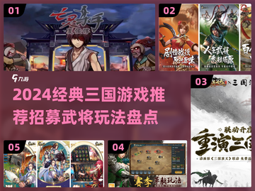 🔥2024三国招募武将游戏TOP榜💥🎮截图1
