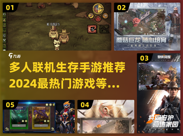 🔥2024必玩！超有趣联机生存手游推荐📱截图1