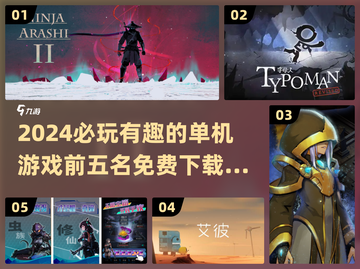🔥2024必玩！TOP5有趣单机游戏免费下载💡截图1