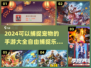捕捉宠物的手游合集💡2024必玩🔥