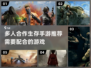 🔥2024必玩多人合作生存手游推荐🎮