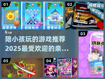 2025陪小孩玩啥？这些游戏超有趣🔥截图1