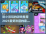 2025陪小孩玩啥？这些游戏超有趣🔥