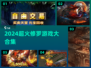 🔥修罗游戏大爆发！2024必玩榜单💥🎮