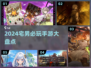 2024宅男必玩🔥手游大盘点！🎮