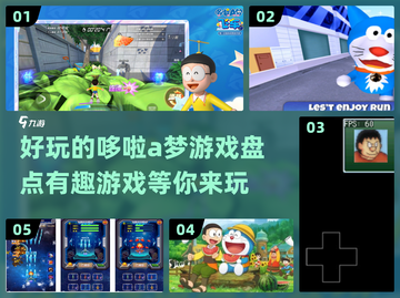 2024必玩❗哆啦A梦超有趣游戏合集🔥截图1