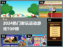 🔥2024最火运动游戏TOP5💥