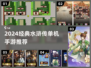 🎮水浒传单机手游推荐！经典玩法🔥2024必玩