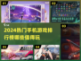 2024必玩🔥手机游戏排行榜✨哪些让你欲罢不能？