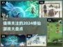 🔥2024必玩！经典修仙游戏大揭秘✨