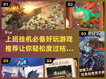 上班摸鱼必备！🔥2024超好玩挂机游戏推荐🎉截图1