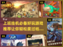 上班摸鱼必备！🔥2024超好玩挂机游戏推荐🎉