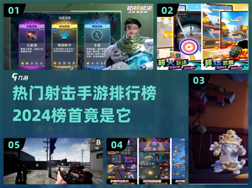 🔥2024必玩！热门射击手游排行榜🎉截图1
